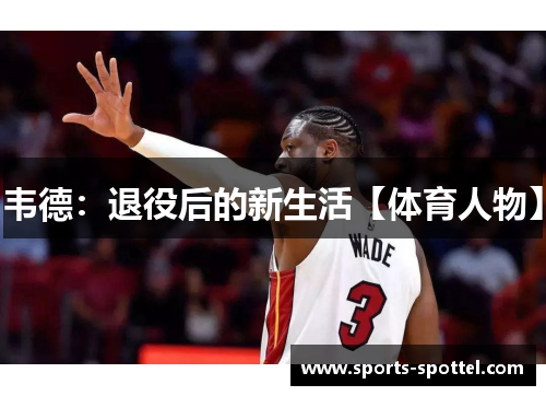 韦德：退役后的新生活【体育人物】