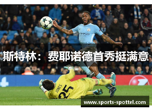 斯特林：费耶诺德首秀挺满意