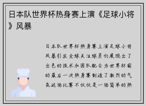 日本队世界杯热身赛上演《足球小将》风暴